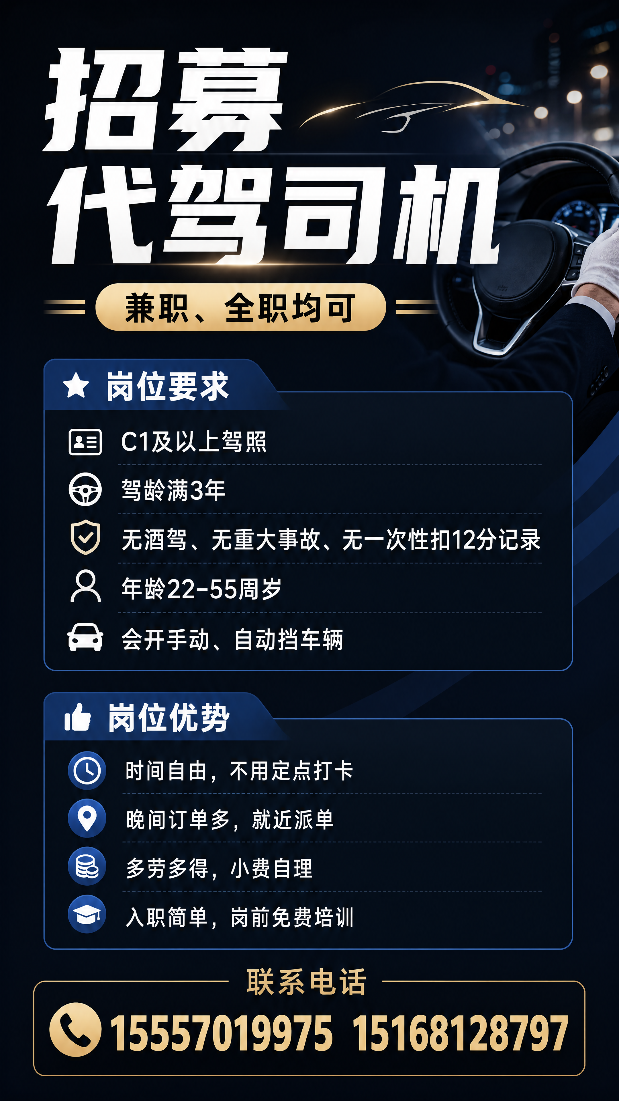 竖版招聘海报，主题为招募代驾司机，招聘文案：标题"招募代驾司机… - 图片创意预览