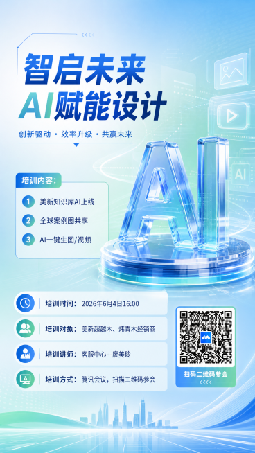 培训海报，淡蓝色浅绿色过渡色调，科技质感，透明立体字体“AI”，包含完整文案：培训内容：1、美新知识库AI上线，2、全球案例图共享，3、AI一键生图/视频 培训时间：2026年6月4日16:00 培训预览效果