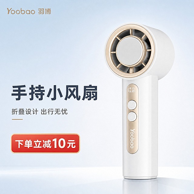 [主图-1] Yoobao羽博手持折叠小风扇 商品识别首图 下单立减10元促销
[统一基调] 清爽科技品质电商风 主色白+香槟金+浅蓝渐变 字体用现代无衬线粗体 标题字色深灰蓝 辅助字色中灰 强调色香槟金 圆角卡片与细线图标 整体干净通透有高级感
[画面] 产品居中偏右 正面微侧30度视角 完整展示手持小风扇整体外观 白色机身+香槟金色出风圈与按键区 机身正面Yoobao品牌logo清晰可见 数字显示屏与两枚圆形按键结构完整 产品占画面约65% 背景为浅蓝到白色的柔和渐变 左上角放置Yoobao品牌logo 左下角放置促销信息 画面底部有轻微倒影与接触阴影 产品悬浮感弱 真实立体质感
[光影质感] 商业摄影棚拍质感 主光从左上方45度打下 右侧柔和补光 机身表面有细腻高光过渡 香槟金圈有金属反光 白色塑料材质呈现细腻磨砂质感 底部有柔和接触阴影 整体光线均匀通透 无硬阴影
[配色] 背景浅蓝白渐变 产品白+香槟金 标题深灰蓝 辅助文字中灰 促销标签红金渐变 整体清爽干净
[文字版式] 左上角小号品牌字"Yoobao 羽博" 左下角主标题大字"手持小风扇" 副标题"折叠设计 出行无忧" 底部红色圆角促销标签"下单立减10元" 文字均在左侧负空间 不遮挡产品主体 字体统一现代无衬线 标题粗体 辅助文字常规 促销标签白字红底金边
[输出要求] 1:1正方形 2048x2048 文字清晰可读 产品结构完整不变形 无错字 无水印 无平台logo 无多余杂物 画面干净高级