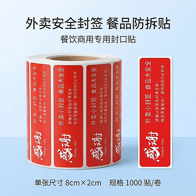 第 1 张（主视觉全景首图・产品整体亮相）
严格还原上传的产品图，包括包装设计、颜色、LOGO 位置、文字内容、图案元素等所有细节，产品尺寸 8cm×2cm，画面比例 1:1 竖版。整体为干净明亮的电商产品场景，背景采用柔和的浅蓝到浅白渐变，画面通透清爽；整体采用清新简约风格设计，配色干净雅致，视觉柔和舒适。字体选用无衬线极简文字 + 大小层级排版，主次文字区分清晰。主标题：外卖安全封签 餐品防拆贴，副标题：餐饮商用专用封口贴。信息布局为居中对称排版，产品主体置于画面中心，左侧展示整卷 1000 贴卷装外观，右侧摆放单张封口贴特写，产品以正面平视角度展示，弱化多余装饰元素，重点突出产品整体形态与基础定位，设计强调质感统一、视觉清爽吸睛，整体风格简约耐看。「图片1」