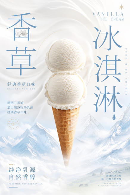 参考第一张图的创意雪山冰淇淋海报排版风格，第二张的产品表现形式，制作一张香草口味冰淇淋产品海报，文案为："新西兰黄油，瑞士纯净牧场乳源，经典香草口味"，整体风格清新干净，突出乳源纯净的特点预览效果