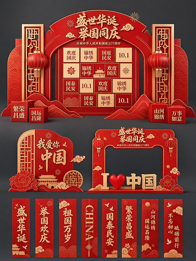 国庆节商场美陈装饰设计图，参考参考图的版式布局结构，全部替换为新的设计元素和文案。画面分为四大板块：顶部主美陈背景墙、中部打卡立牌+拍照相框、底部装饰竖幅挂旗。

主美陈背景墙：中央红色拱门造型，顶部艺术字标题"盛世华诞 举国同庆"，下方小字"庆祝中华人民共和国成立77周年"。中间区域是方格矩阵排列，每个方格内有"欢度国庆""锦绣中华""国泰民安""10.1"等节日文字。两侧有传统灯笼和中式纹样立柱。底部是山峦造型底座，前方有几个立方体装饰块，写有吉祥祝福语。

打卡立牌：左侧立牌造型，含"我爱你中国"大字和传统纹样装饰。

拍照相框：右侧相框造型，中间留空供人拍照，顶部有节日标题，底部有"I ❤️ 中国"立体字。

装饰竖幅：底部多条红色竖旗，写有"盛世华诞""举国欢庆""祖国万岁""CHINA"等祝福语，配祥云和平鸽装饰。

整体红金配色，新中式喜庆风格，商场美陈设计效果图，深灰色背景衬托。版式精美，文字清晰可读。