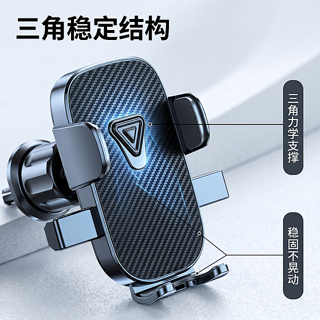 [主图 2] 汽车手机支架核心结构亮点展示
[氛围风格] 高端商业电商摄影风格，简约科技质感，微距细节特写
[画质] 商业摄影质感，光线通透，产品清晰真实，画面干净高级，超高清
[元素] 主体为汽车手机支架三角支撑结构微距特写，放置在极简高级灰色质感台面上，保持产品外观物理结构材质质感颜色与输入产品图绝对一致，杜绝变形色差，精细化处理。商品主体占比约70%，背景做浅景深虚化处理。用纤细引线精准标注三角稳定支撑结构位置，清晰展示结构细节
[光影] 真实商业摄影光影，冷调高对比，侧光突出碳纤纹理和金属结构质感，金属边缘产生锐利高光，背景柔和虚化
[配色] 主色调深空灰碳黑，辅助色金属银，背景浅灰，简洁科技配色
[视角构图] 平视特写视角，浅景深突出主体结构，主体轮廓完整
[文字版式] 左上放置大字标题 "三角稳定结构"，黑色粗体无衬线。右侧纵向排布两个说明短句：「三角力学支撑」「稳固不晃动」，深灰底白字清晰对比。引线纤细连接对应结构位置，不遮挡主体
[比例分辨率] 1:1 比例，2k分辨率，文字清晰可辨，超高清
[负向提示词] 变形，水印，文字错乱，产品模糊，背景杂乱，牛皮癣，配色刺眼，遮挡主体