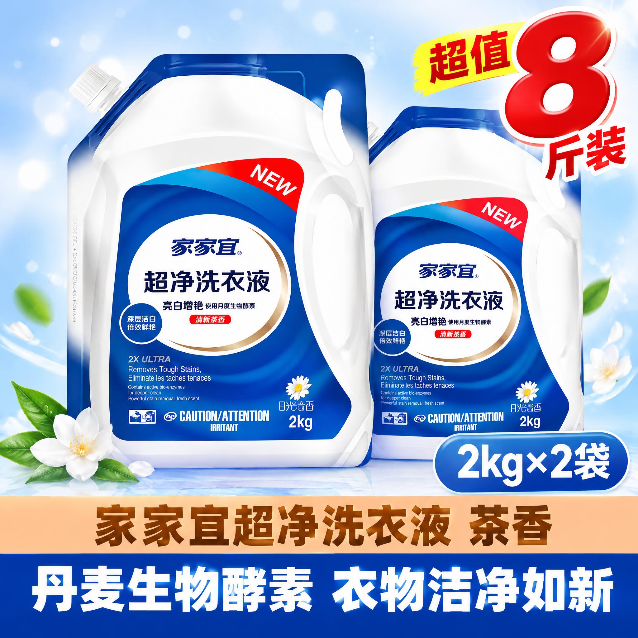 [单张主图] 家家宜超净洗衣液 2kg×2袋 合计净含量8斤… - 图片创意预览