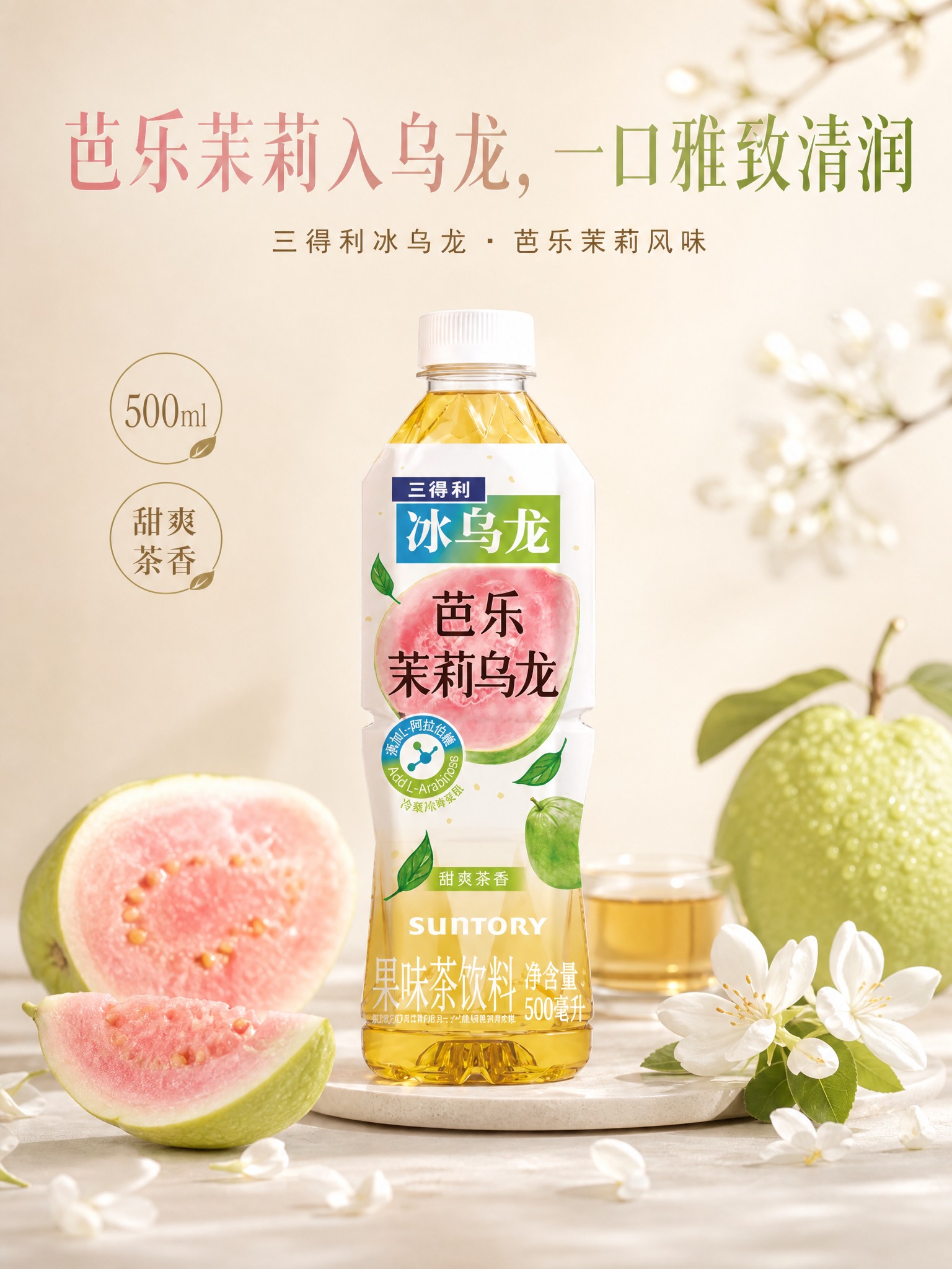 高端饮品电商海报，写实商业摄影风格。画面主角为三得利芭乐茉莉乌… - 图片创意预览