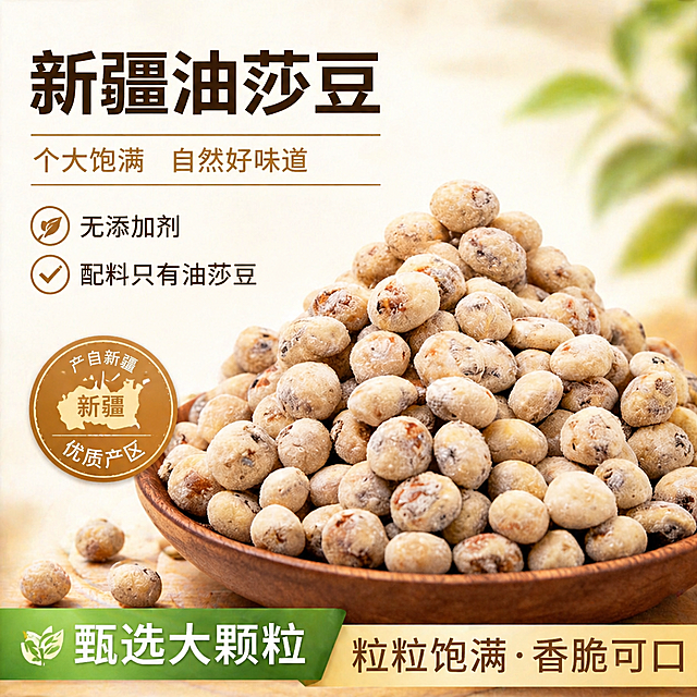 基于这张油莎豆图片制作一张电商主图，保留木盘里饱满油莎豆的主体展示，干净自然的食品电商主图风格，添加文案："新疆油莎豆，个大饱满，无添加剂，配料只有油莎豆。产自新疆，甄选大颗粒"，排版清晰美观突出产品卖点