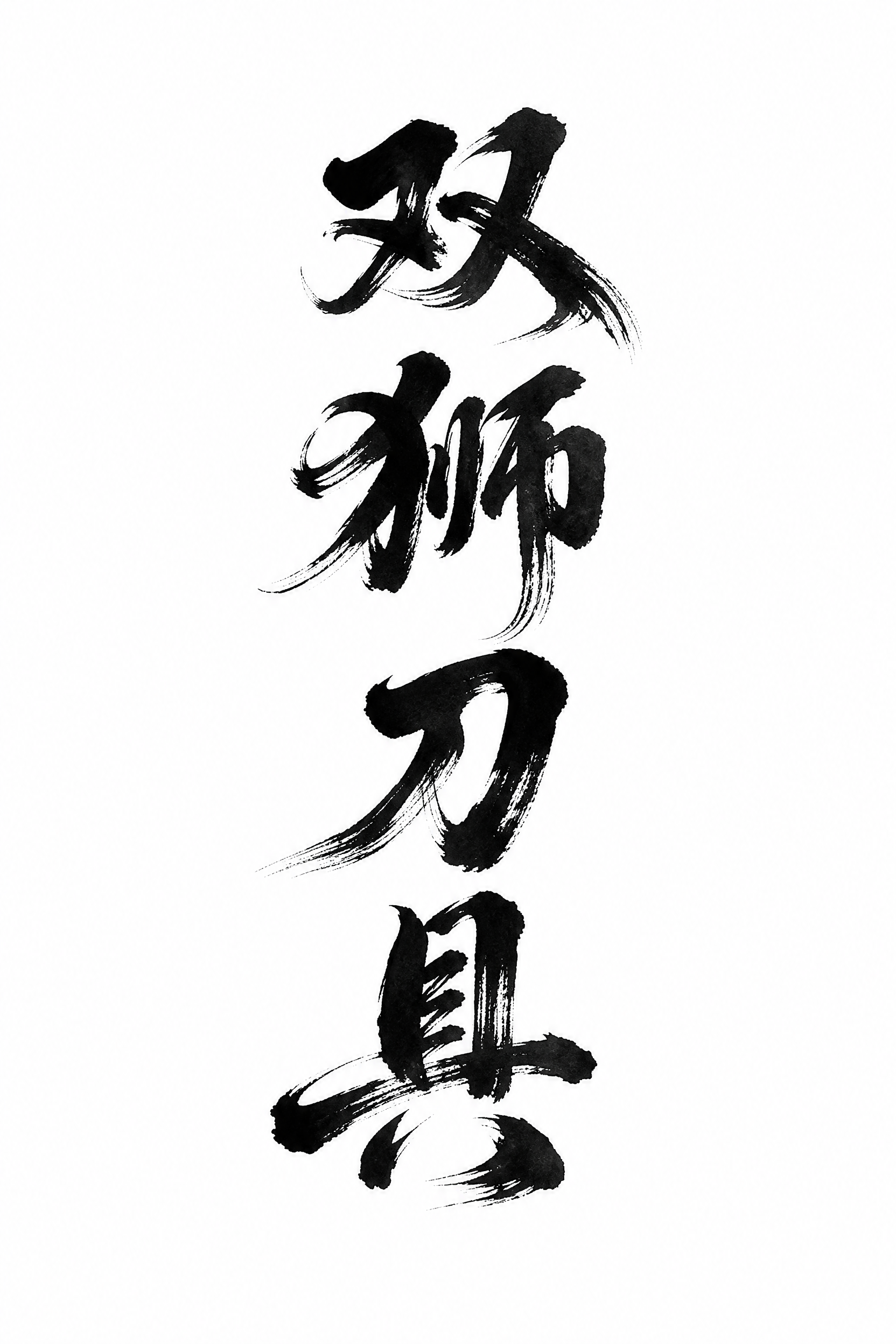 创意预览图