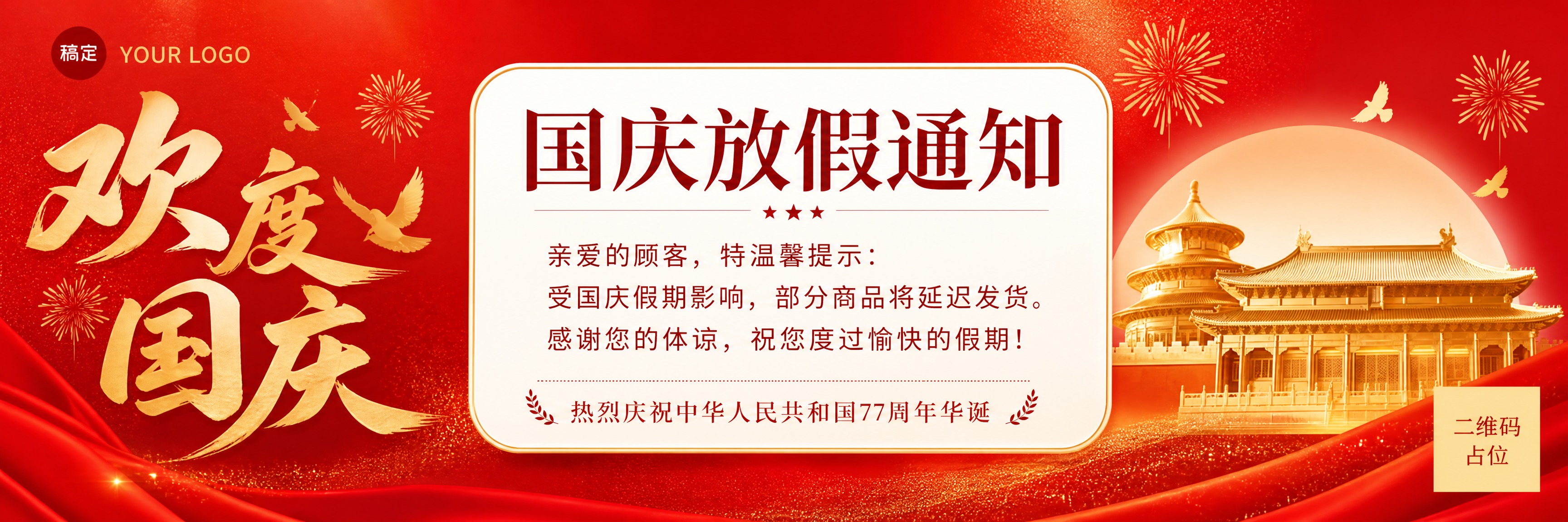 参考图的整体红金国庆风格保持不变，将画面重新排版为超宽横版长条… - 图片创意预览