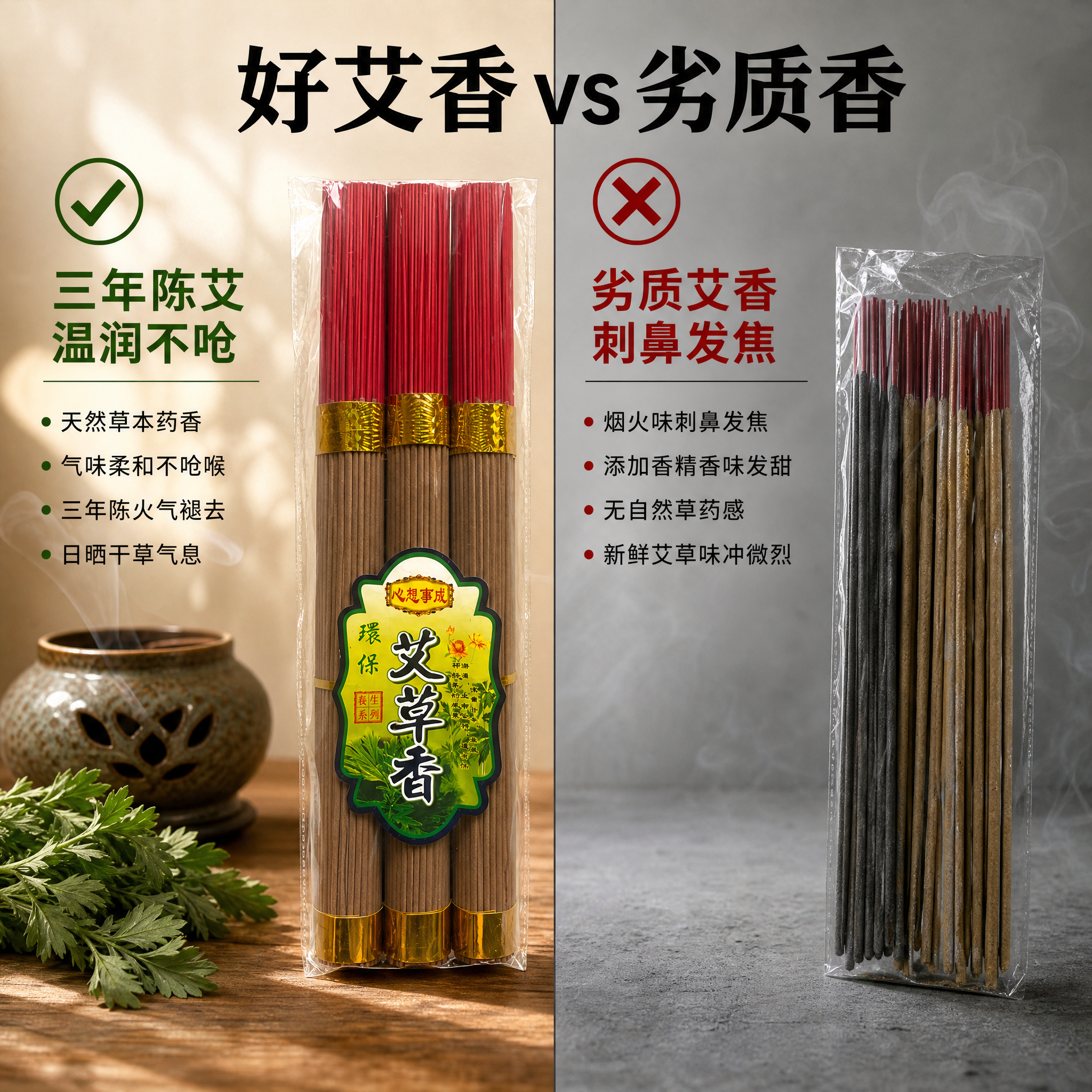 [主图-3] 艾草香品质对比图 三年陈艾vs劣质艾香对比。 [… - 图片创意预览