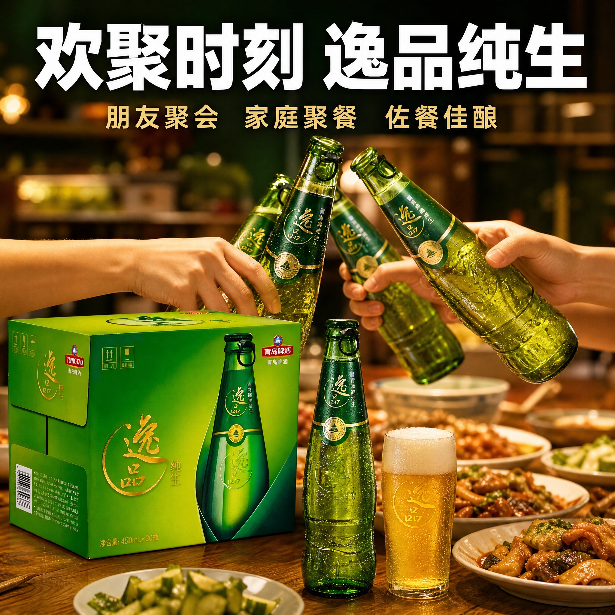 [主图-4] 青岛啤酒逸品纯生场景图 朋友聚会欢聚场景 拼多多… - 图片创意预览