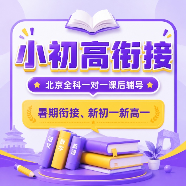 教育培训推广海报，1:1比例，主色紫色搭配黄色，参考上传图片风格，主标题“小初高衔接”，副标题“北京全科一对一课后辅导”，卖点“暑期衔接、新初一新高一”，居中布局，搭配3D书本装饰元素，背景干净清新，预览效果