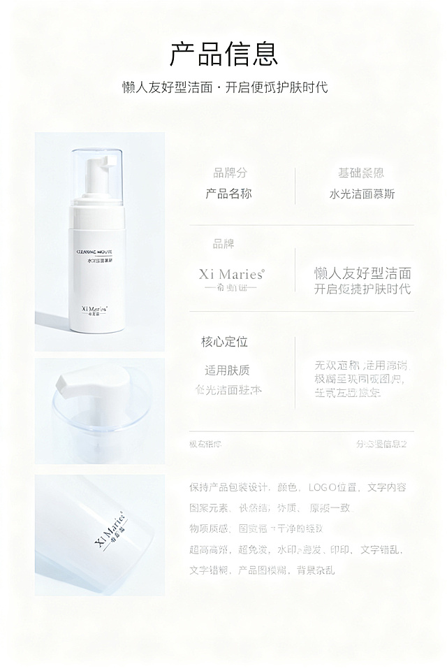 电商详情图第2屏，希蔓瑞水光洁面慕斯产品信息展示图。2:3竖版比例，整体采用统一的简约轻奢浅蓝色系高级冷淡风设计，背景为纯净#FFFFFF纯白色，标题字体使用简约高级无衬线极简文字，保持全系列字体风格一致性。严格还原上传产品图的所有细节，包括包装设计、颜色、LOGO位置、文字内容、图案元素，保持产品外观、物理结构、材质质感与原图绝对一致，杜绝任何变形和色差。主标题「产品信息」，副标题「懒人友好型洁面・开启便捷护肤时代」放置在画面顶部居中位置。画面左侧垂直排列3张产品细节小图，分别是正面全貌、泵头特写、瓶身文字特写，所有产品细节图均采用专业影棚柔光拍摄，还原真实质感。右侧为分栏式基础信息模块，依次展示品牌、产品名称、核心定位、适用肤质，用极细浅灰色线条分隔信息块。排版为左右对称分栏排版，干净整洁的模块化布局，信息层级清晰，背景纯白无干扰，搭配低饱和浅蓝色点缀，突出产品专业感与精致做工，整体视觉统一协调。画质要求：商业摄影质感，光线柔和通透，产品清晰真实，画面干净高级，文字清晰可辨，超高清。负向提示词：变形，水印，文字错乱，产品图模糊，背景杂乱。