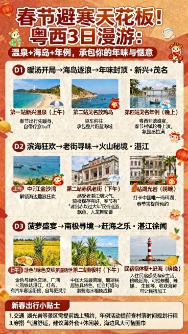 春节避寒天花板！粤西3日漫游：温泉+海岛+年例，承包你的年味与惬意

这条粤西3日经典线直接封神！温泉暖身、海岛逐浪、老街寻味，还能沉浸式解锁非遗年例的狂欢，温度舒适不冻人，行程松弛不赶趟，打工人和亲预览效果