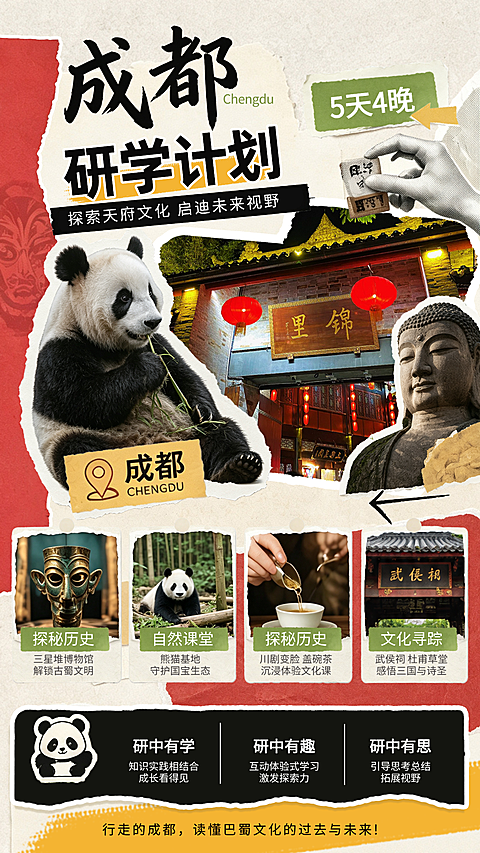 国内研学机构  成都研学攻略  潮流拼贴手帐风格 竖版海报