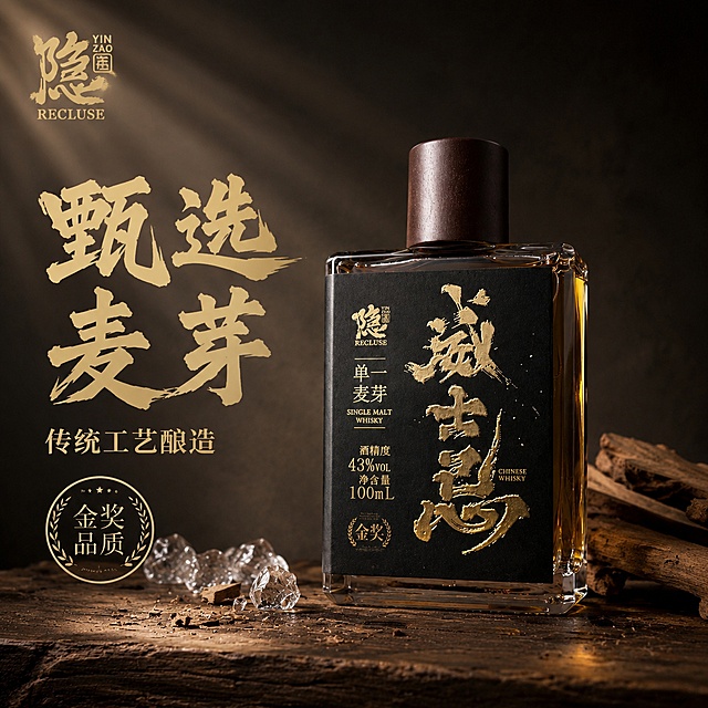 [主图-1] 隐造单一麦芽威士忌产品展示首图，结合参考图风格生成场景氛围图。[氛围风格] 中式复古轻奢，高级感暗调商业摄影；[画质] 商业摄影质感，光线柔和通透，产品清晰真实，画面干净高级。[元素] 威士忌酒瓶居中放置在风化老橡木桌台上，酒瓶左侧散落几块透明冰块和橡木碎屑，右侧搭配几块橡木桶木料，背景是深棕渐变哑光背景，产品左上角保留原品牌Logo隐造，保持威士忌酒瓶外观（物理结构、材质质感、颜色）与输入产品图绝对一致，杜绝任何变形和色差，精细化处理。商品主体占比严格控制在70%左右，画面满屏无边框。[光影] 一束丁达尔阳光从左上方斜射下来，突出威士忌酒液的金黄通透质感，在背景上形成自然光影渐变，木质桌面反光柔和，酒液高光通透不溢出，暗部层次丰富。[配色] 主色调深棕暗金，辅助色透明冰块浅灰调，整体黑金棕高级配色。[视角构图] 平视45度视角，景深中等，前景中景背景层次分明，产品轮廓完整不裁切。[文字版式] 左侧负空间左对齐留安全边距，大字主文案“甄选麦芽”，烫金色最大粗体书法字，辅助短句“传统工艺酿造”约半高同色。左下圆形金奖印章，金色描边金色字。[输出要求] 1:1 比例，文字清晰锐利，超高清商业摄影质感。[负向提示词] 变形，文字错乱，产品图模糊，背景杂乱，水印，电商平台Logo，绝对化违禁词。