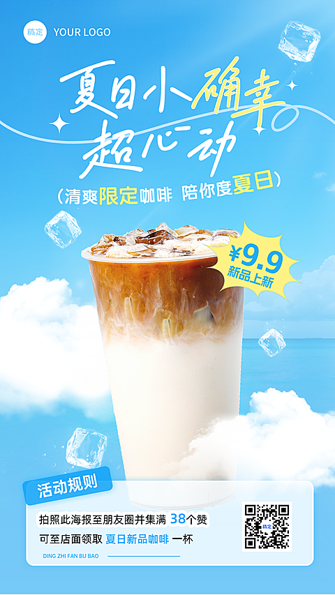 餐饮夏日咖啡饮品上新出行宣传手机竖版海报