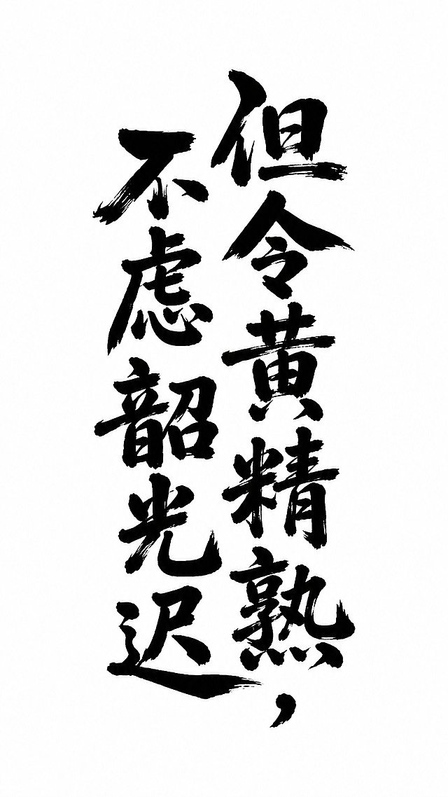 参考图片风格，重新生成画面内容「图片1」但令黄精熟，不虑韶光迟。只保留字体，后面的颜色图案不要，竖构图，免抠矢量图