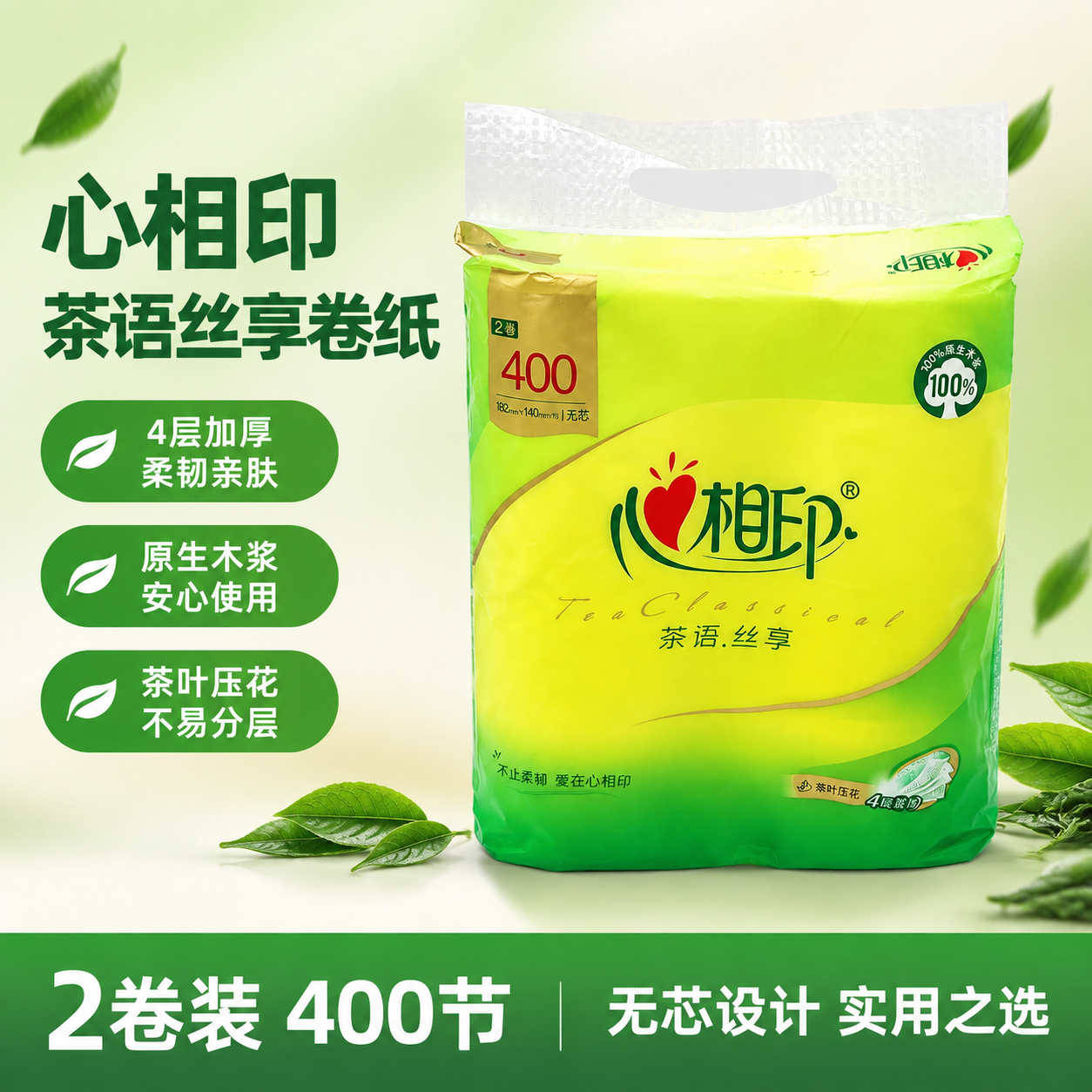 基于图中的心相印茶语丝享无芯卷纸包装，生成一张美团电商主图，1… - 图片创意预览