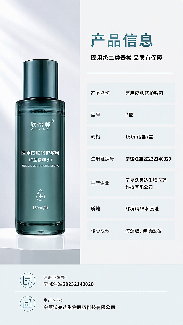 欣怡美医用皮肤修护敷料（P型精粹水）产品信息参数详情页，极简医美专业风格，配色严格遵循：浅灰底#F5F6F7、炭黑#1A1A1A、医用青#3D6B7A、纯白#FFFFFF、浅青底#E8EFF1。字体统一思源黑体。
[氛围/风格] 清冷专业医美风，信息规整清晰，医用级严谨感，商业设计质感。
[元素布局] 画面采用左右分栏布局；左侧约40%为产品展示区，墨绿色玻璃精粹水瓶置于左侧中央，产品占比约45%，底部有纯白反光台面；右侧约60%为产品信息区，背景浅灰#F5F6F7，信息从上至下排列；整体干净规整。
[光影质感] 左上方柔和冷光照明，玻璃瓶身有通透高光，液体清透，整体明亮干净。
[配色色系] 全局底色浅灰底#F5F6F7；主色医用青#3D6B7A；辅助色炭黑#1A1A1A、纯白#FFFFFF、浅青底#E8EFF1、墨绿色瓶身。
[视角构图] 正面微仰视，左侧产品为视觉重心之一，右侧信息区阅读动线从上至下。
[文字版式] 右侧顶部主标题「产品信息」，医用青#3D6B7A，思源黑体26pt粗体；副标题「医用级二类器械 品质有保障」，炭黑#1A1A1A，思源黑体14pt；下方参数表：产品名称-医用皮肤修护敷料；型号-P型；规格-150ml/瓶/盒；注册证编号-宁械注准20232140020；生产企业-宁夏沃美达生物医药科技有限公司；质地-略稠精华水质地；核心成分-海藻糖、海藻酸钠；参数项用思源黑体12pt炭灰色，参数值用思源黑体12pt粗体炭黑色，每行用浅青底#E8EFF1分隔条；底部浅青底区域标注注册证号和生产企业信息，思源黑体10pt；字体统一思源黑体，层级清晰（26pt/14pt/12pt/10pt四级）。
[比例分辨率] 9:16 竖版比例，4K分辨率，文字清晰可辨，高清画质。
[负向提示词] 产品变形，包装文字错乱，颜色偏差（出现金色/暖色调），水印，文字过小模糊，背景杂乱。