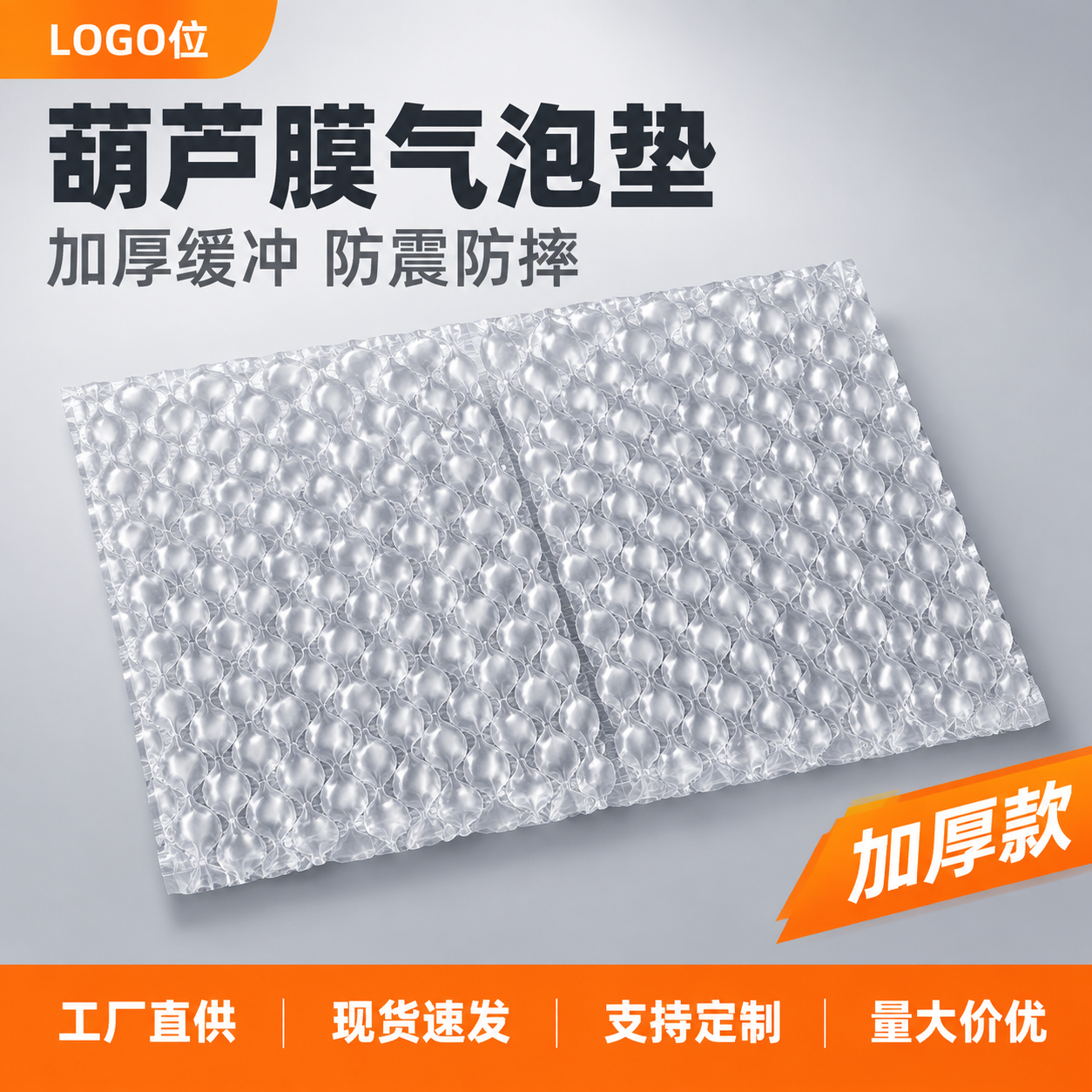 [主图-1] 葫芦膜气泡垫首图 突出加厚缓冲与源头工厂直供感… - 图片创意预览