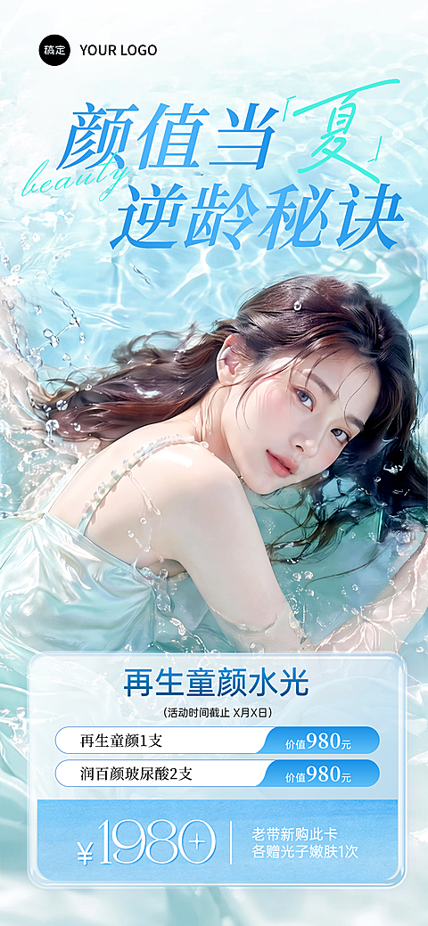 美业美容医美夏日门店美白促销宣传蓝色清新感全屏竖版海报
