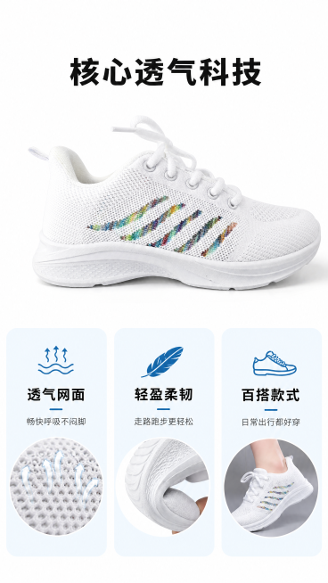 [第2屏] 核心卖点展示页面，聚焦飞织网面透气特性，展示飞织网面彩色条纹小白鞋整体设计和版型。本屏使用【图4】作为主体参考，保留产品外观特征。
[氛围/风格] 简约质感电商风，干净通透，突出材质透气特预览效果