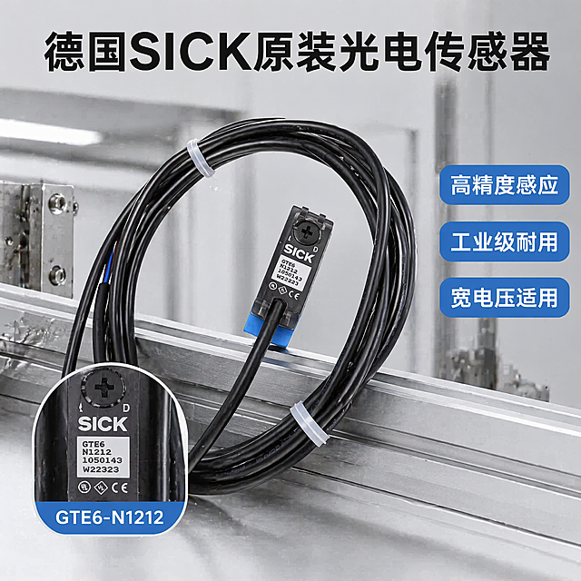 生成淘宝主图，尺寸1440*1440，产品为SICK GTE6光电开关传感器。参考图1的应用场景排版和图2的产品本体，保持产品外观颜色型号和图2一致，整体专业工业风。顶部大标题：德国SICK原装光电传感器，黑色粗体。主体展示完整产品，包含黑色线材和蓝色传感器本体，放置在浅灰色工业背景。左下角保留产品铭牌型号细节放大画中画，标注清晰型号GTE6-N1212。右侧放三个卖点标签：高精度感应 工业级耐用 宽电压适用，蓝色白字。保持产品结构颜色和原图一致，光影清晰立体，专业商业摄影质感，文字清晰可读，无变形杂乱背景。