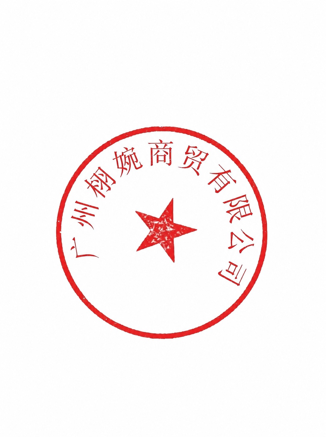 将图中印章上的文字“广州骏楚商贸有限公司”修改为“广州栩婉商贸… - 图片创意预览