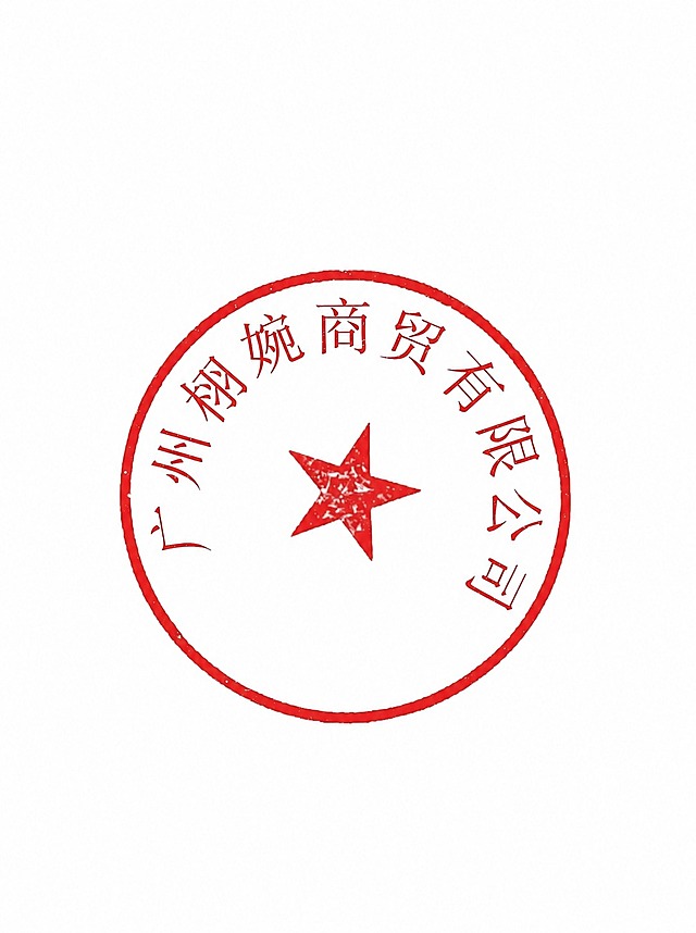 将图中印章上的文字“广州骏楚商贸有限公司”修改为“广州栩婉商贸有限公司”，保持印章的红色圆形样式、五角星图案、印章纹理质感和整体风格完全不变，文字沿圆环均匀排列，字体与原印章字体一致