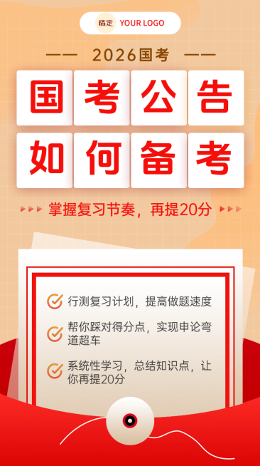 公考图书课程国考政策解读海报预览效果