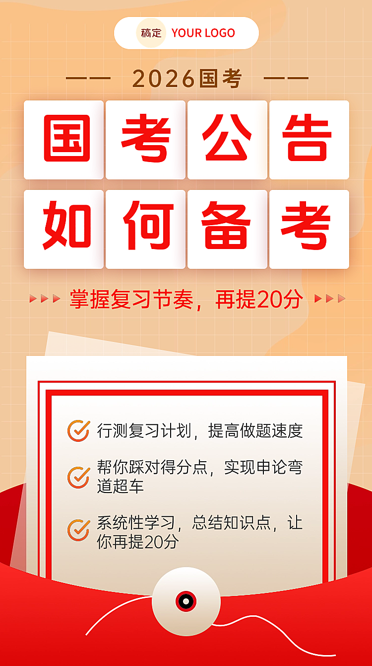 公考图书课程国考政策解读海报