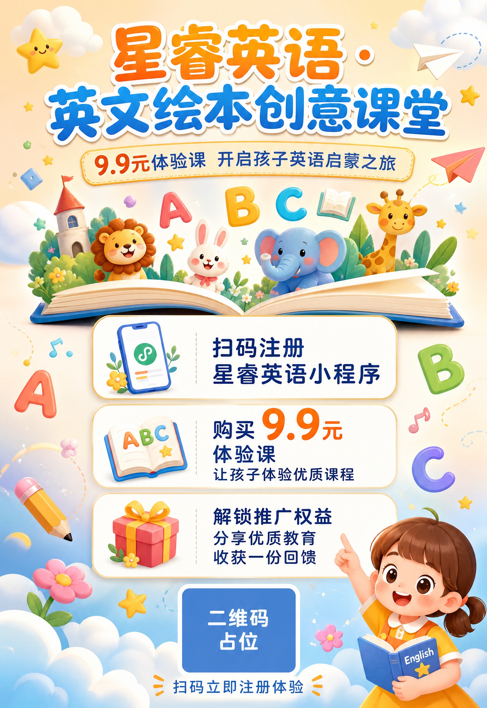 一张竖版课程招生推广海报，主题为星睿英语英文绘本创意情景课堂，… - 图片创意预览