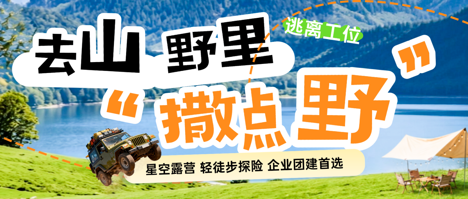 夏日清新感实景户外露营团建趣味公众号首图预览效果