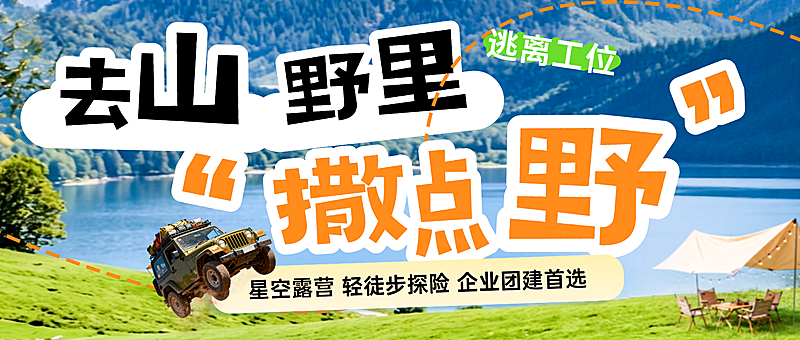 夏日清新感实景户外露营团建趣味公众号首图