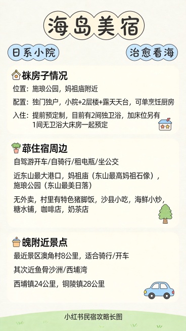 日系简约可爱风格 小红书民宿攻略长图
整体干净清爽，低饱和度莫兰迪配色
包含可爱小图标和清晰文字分区

内容分区：
🏠房子情况
1.位置：施琅公园，妈祖庙附近
2.配置：独门独户，小院+2层楼+露天预览效果