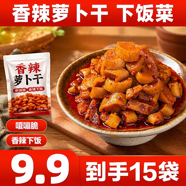 [单张主图] 香辣萝卜干，爆款促销感主图，高点击率淘宝电商主图，目标突出性价比食欲感。
[画面主体] 保持碗中香辣萝卜干的外观、颜色、物理结构、红油质感与输入产品图完全一致，杜绝任何变形和色差，精细化处理。主体占画面约60%，居中偏右放置，完整清晰不切割。添加一袋独立小包装的香辣萝卜干在左侧原价格位置，包装风格匹配香辣萝卜干产品调性。
[构图版式] 选择荣誉价格堆叠型版式，顶部放品类通栏，左侧放独立包装展示，右侧产品主体，底部价格通栏收口。
[场景元素] 背景替换为干净温馨的原木餐桌场景，桌面自然木纹，浅景深虚化，营造真实居家用餐氛围。底部保留高饱和红色价格活动通栏。
[文案版式] 顶部通栏文字 "香辣萝卜干 下饭菜" 白色粗体字；底部通栏左侧放超大白色数字 "9.9" 右侧放文字 "到手15袋" 白色粗体字；原左侧价格区域改为展示独立小包装实物，保留右侧 "嘎嘣脆" "香辣下饭" 白色字红色底胶囊标签。文字清晰可读，不遮挡萝卜干主体。
[光影质感] 自然餐桌暖阳逆光，从左侧打亮萝卜干和独立包装，突出红油光泽和颗粒纹理，色泽油亮诱人，通透不灰蒙，光比舒适，高光不溢，暗部有层次。商业摄影质感，产品清晰真实，画面干净高级，光影与餐桌场景自然融合。
[配色字体] 主色调暖橙红，提取自萝卜干红油，辅助色原木暖棕，强调色正红色，字体用粗黑体无衬线，主标题和价格数字最大，辅助文案缩小一半以上，强对比清晰可读。
[比例分辨率] 1:1 比例，2k分辨率，文字清晰可辨，超高清商业摄影质感。
[负向提示词] 变形，文字错乱，产品图模糊，背景杂乱，水印，电商平台Logo，错字，糊字，主体遮挡，错误结构