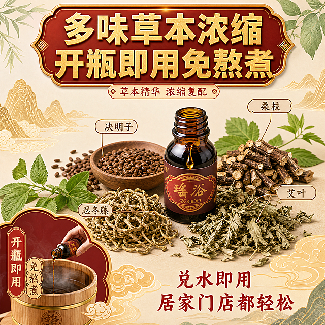 [主图-3] 核心卖点：多味草本复配浓缩，免熬煮低门槛，突出成分天然与使用便捷。
[统一基调] 拼多多风格，大字直白、高性价比、国潮大气；整体背景为酒红色渐变搭配金色山水祥云国潮元素；主标题字体为粗黑体，字色为烫金色；辅助文字为白色；强调色为中国红与金色；卡片用金边圆角矩形；图标为线性国潮风；整套视觉统一，仅任务与构图不同。
[画面] 画面中心偏右放置1瓶棕色瑶浴保健液小瓶，瓶口有草本精华液缓缓滴出，形成晶莹的液滴。瓶子周围环绕真实草本原料：艾叶、决明子、桑枝、忍冬藤等，叶片与果实清晰可见，呈自然散落状态。背景为浅米色渐变，点缀淡绿色草本纹理与金色山水线条，营造天然植萃氛围。左下角有“开瓶即用 免熬煮”的场景小插图：一只手将一瓶药液倒入熏蒸桶中，操作简单示意。
[光影质感] 商业摄影质感，瓶身玻璃质感通透，液滴晶莹有高光，草本植物叶片纹理清晰，自然光感柔和，整体清新自然。
[配色] 主色米白+草本绿，点缀酒红与金色，天然清新又不失国潮质感。
[文字版式] 画面上方主标题大字“多味草本浓缩 开瓶即用免熬煮”，烫金色粗黑体。草本原料旁用细线引出四个小标签：“决明子”“桑枝”“艾叶”“忍冬藤”，深棕色小字。右下角“兑水即用 居家门店都轻松”，红色中号字。文字在上方与四周，不遮挡瓶身主体。
[输出要求] 比例1:1，2048px，文字清晰可读，产品外观与输入图一致，无变形错字，无水印无平台Logo，不夸大功效。