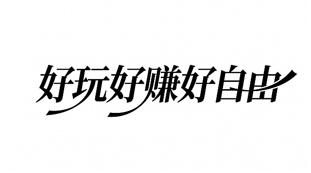 纯白干净背景，平面艺术字体设计，文字内容为“好玩 好赚 好自由”，完全复刻参考图的宋体变形艺术字风格：笔画锐利斜切收尾，字间紧密咬合，左右两端延伸出连贯的飘逸长曲线装饰，整体字形带有强烈的向右动感倾斜姿态，纯黑色文字，仅包含这六个字，不得出现参考图中的原文字，不得增加、遗漏或替换任何一个字。文字整体必须完整呈现在画面内不可被裁切，四周留有安全边距。