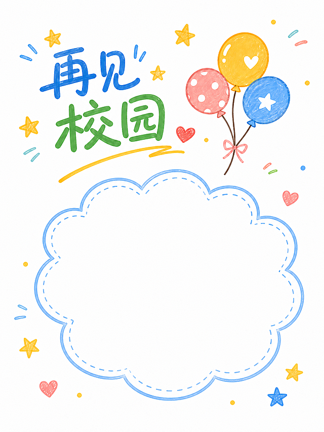 修改六年级成长纪念册封底，保留主题“再见校园”，去掉学校大门和人物，去掉未来祝福语固定文字，改为大空白云朵文字框，保留气球星星元素，保持白底手绘马克笔风格