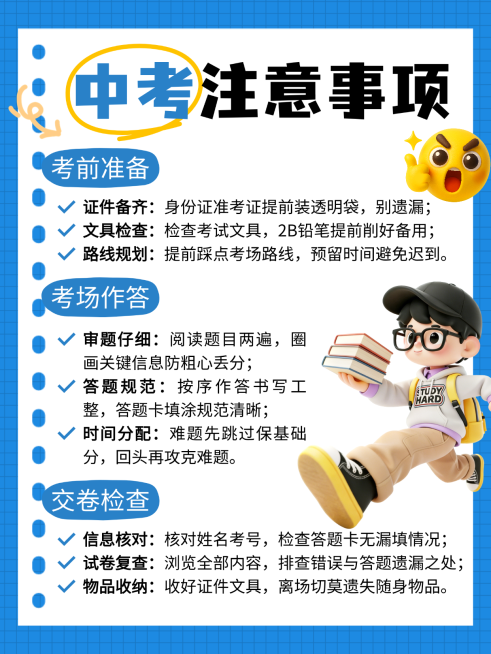 蓝色卡通风中考注意事项考试知识分享小红书配图预览效果