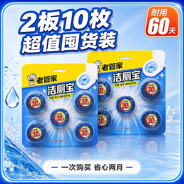 [主图-2] 2板产品图，展示双板囤货量感，高点击率边框设计。
[统一基调] 淘宝/天猫1:1主图，洁净清爽风格，整体以清透蓝白为主色调，搭配亮黄色点缀，标题用粗黑体大字白色带蓝色描边，辅助文字用深灰色，强调色用橙红色，四周采用高点击率的渐变发光圆角边框（外发光蓝色光晕+内描边白色细线），边框四角有微立体高光，整体专业品质感。
[画面] 画面中央展示2板老管家洁厕宝（每板5枚装），呈前后错落排列，前板稍低偏左，后板稍高偏右，形成层次感和囤货量感。每板均为黄色顶区+蓝色主体+5颗蓝色洁厕宝的完整包装。产品占画面约70%。背景为浅蓝渐变+柔和光斑的洁净背景，底部有轻微倒影。左侧有蓝色水滴和泡沫装饰元素，强化清洁属性。
[光影质感] 商业摄影质感，主光从上方均匀打下，两板产品都有清晰高光和塑料包装反光，蓝色洁厕宝通透有光泽，阴影柔和自然，产品立体感强。
[配色] 主背景浅蓝渐变，产品黄蓝配色，边框蓝色外发光+白色内描边，标题白色粗体带蓝色描边，强调色橙红。
[文字版式] 顶部大标题"2板10枚 超值囤货装"粗黑体白色带蓝色描边，右上角角标"耐用60天"橙红色底白字，底部副标题"一次购买 省心两月"深灰色小字，文字均放在负空间不遮挡产品。四周环绕高点击率渐变发光圆角边框。
[输出要求] 1:1正方形，2048x2048，文字清晰可读，两板产品均清晰完整，无变形错字，无水印无平台logo，无杂乱背景。