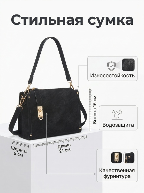 基于原图片修改，生成Ozon商品详情副图，3:4竖版构图。背景为纯白色，搭配哑光白低矮展台，把黑色包包放在展台上，轻微侧放。画面右侧留白，添加标准尺寸长宽高标尺示意图，包包尺寸为21x8x16cm；再预览效果