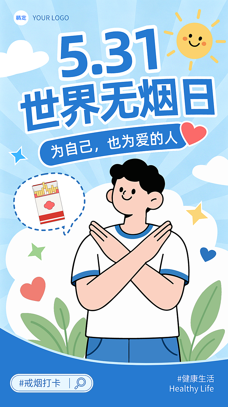 世界无烟日戒烟公益宣传卡通插画风手机竖版海报