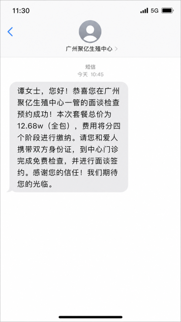 手机短信聊天界面截图，展示广州聚亿生殖中心发送的短信，完整内容为：“谭女士，您好！恭喜您在广州聚亿生殖中心一管的面谈检查预约成功！本次套餐总价为12.68w（全包），费用将分四个阶段进行缴纳。请您和爱预览效果