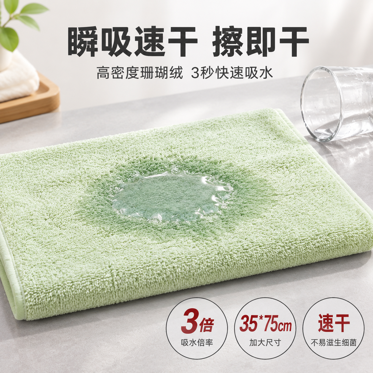 [主图-2] 主题：珊瑚绒毛巾吸水性能演示，突出超强吸水速干核… - 图片创意预览