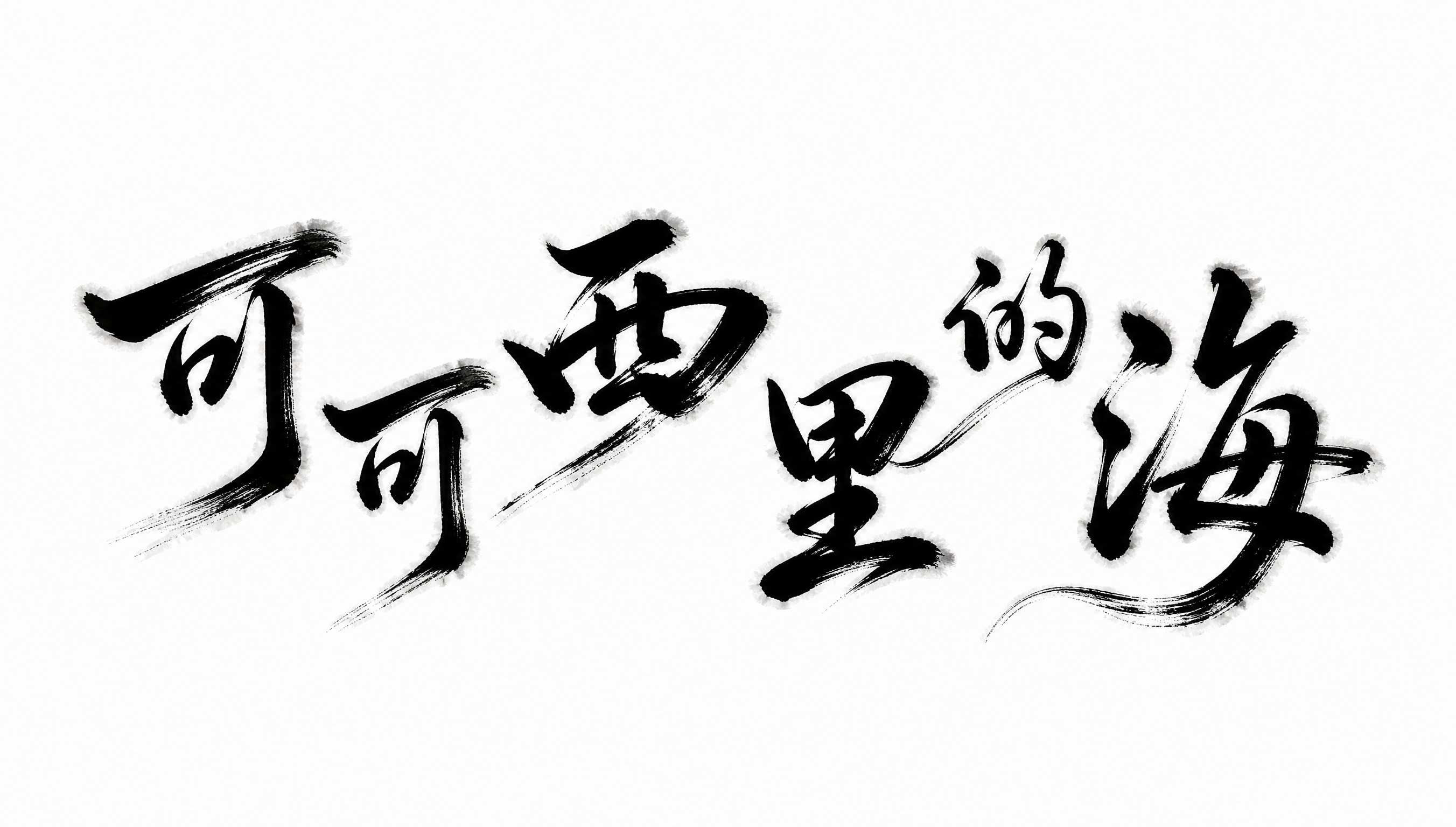 干净的纯白色背景。平面艺术字体设计，六个字"可可西里的海"，书… - 图片创意预览