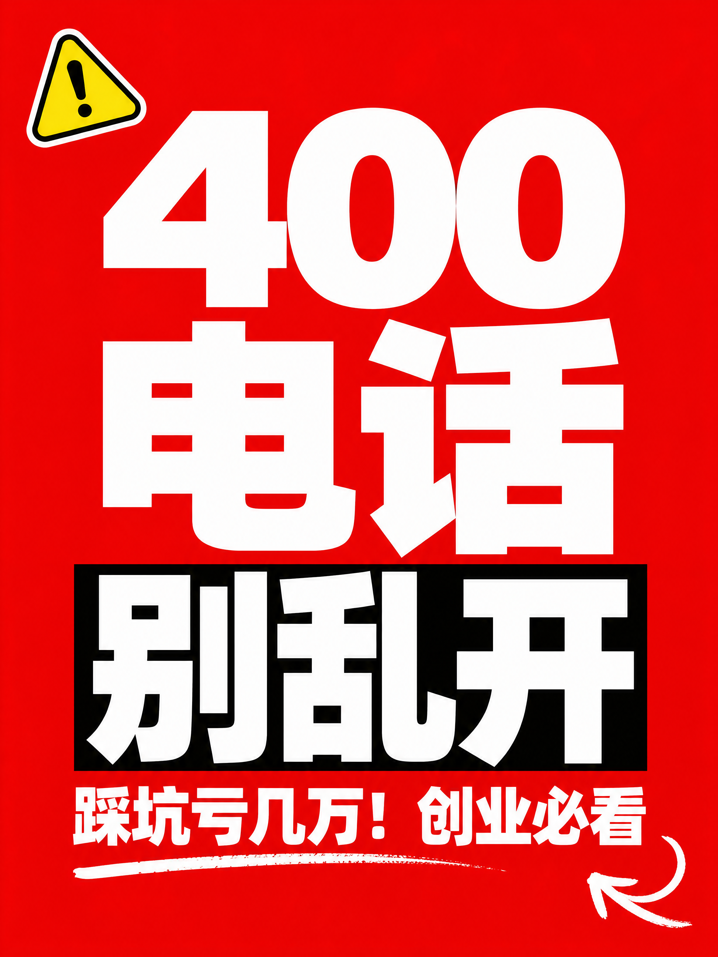 小红书笔记大字封面，纯大字，高饱和撞色警示风，版式精美，小红书… - 图片创意预览