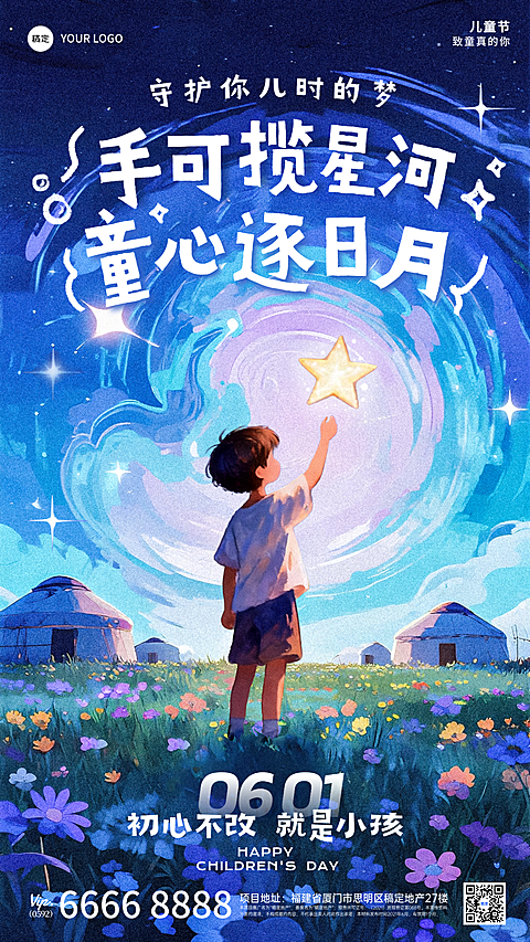 六一儿童节童心摘星辰童梦插画手机海报