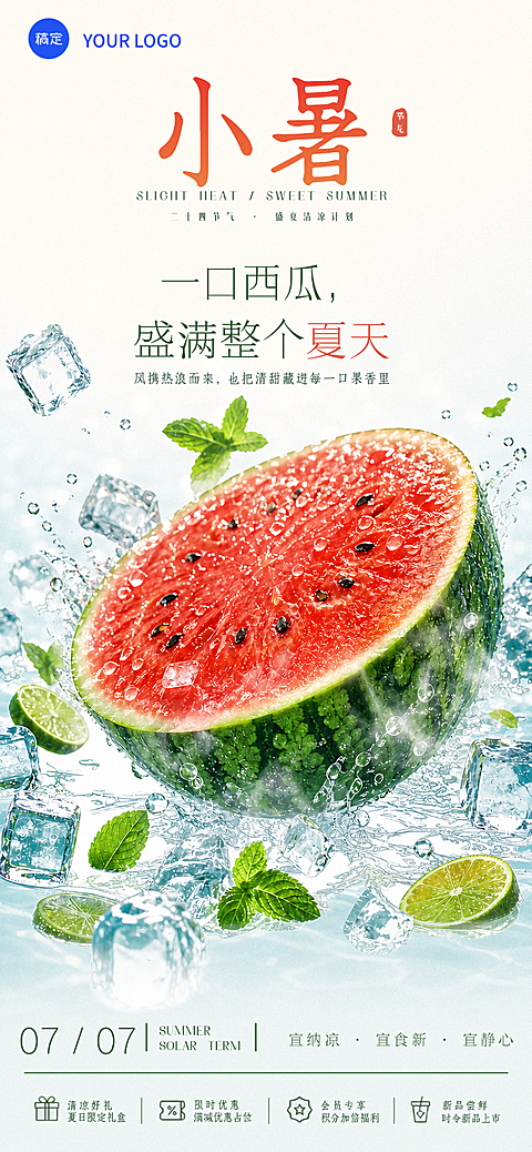 小暑节气祝福清爽感通用全屏竖版海报