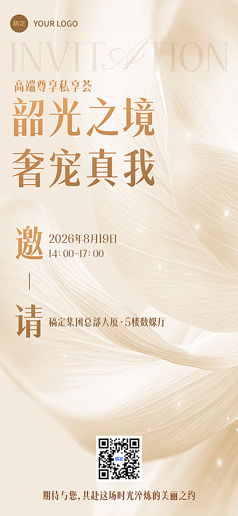 美容美业线下邀请函手机全屏海报